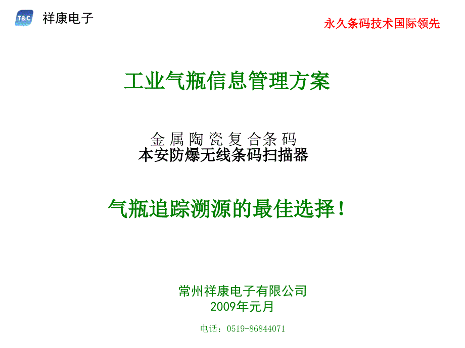 工业气瓶金属陶瓷复合条码标牌_第1页