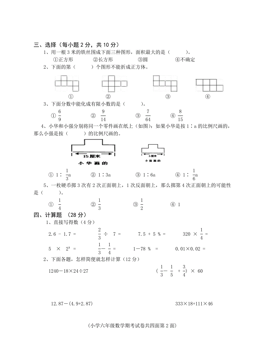 2015年上期小学六年级期考试卷.doc_第2页