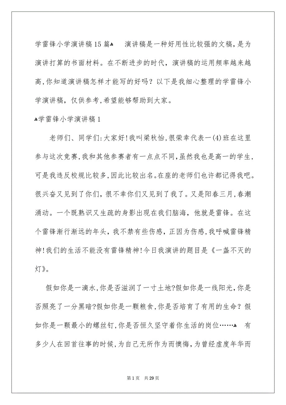 学雷锋小学演讲稿15篇_第1页