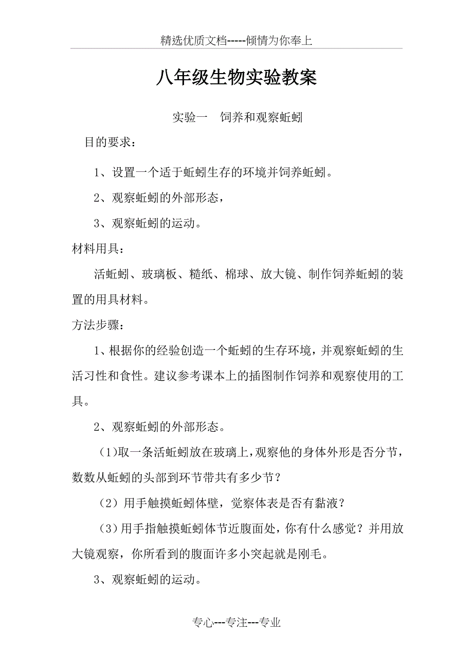 八年级生物实验教案(共11页)_第1页