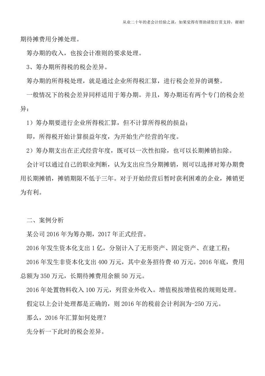 公司筹办期-税务处理要点实务.doc_第2页