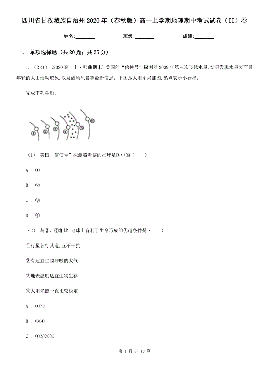 四川省甘孜藏族自治州2020年（春秋版）高一上学期地理期中考试试卷（II）卷_第1页