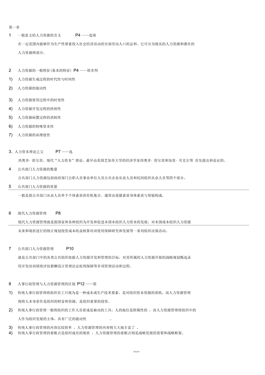 人力资源期末重要知识点(自己整理)_第1页
