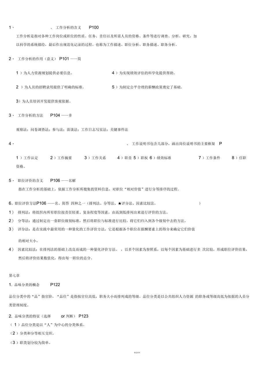 人力资源期末重要知识点(自己整理)_第4页