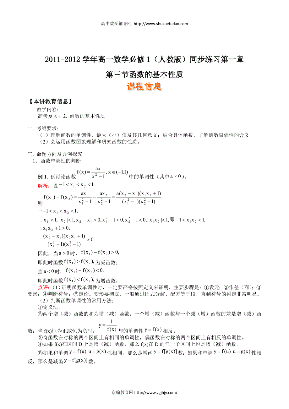 高一数学必修1(人教版)同步练习函数的基本性质_第1页