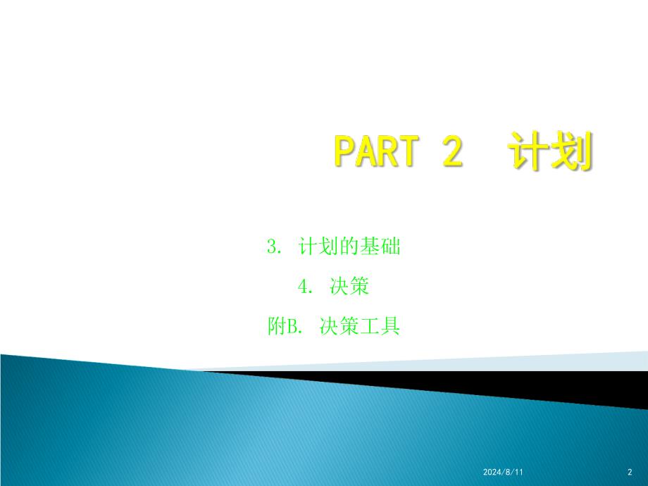 XXXX管理学计划03_第2页