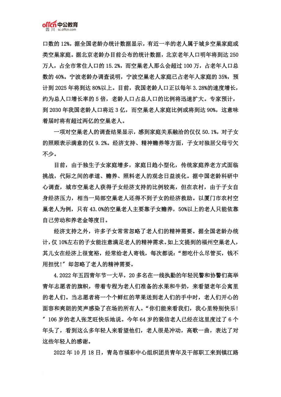 最新2022四川公务员笔试申论习题：倡议“关爱空巢老人”_第3页