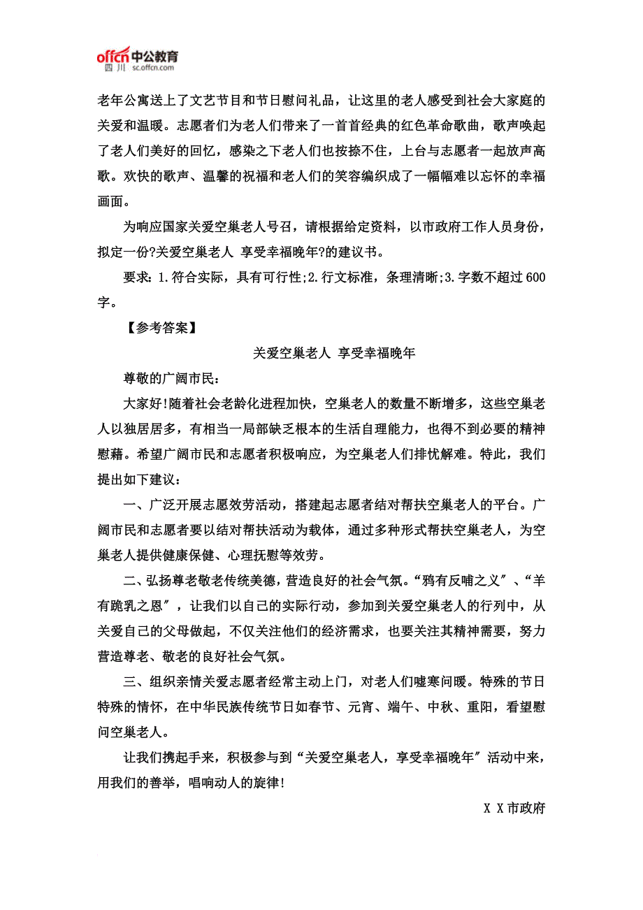 最新2022四川公务员笔试申论习题：倡议“关爱空巢老人”_第4页