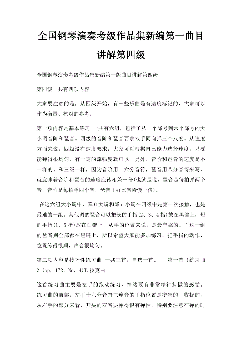 全国钢琴演奏考级作品集新编第一曲目讲解第四级_第1页