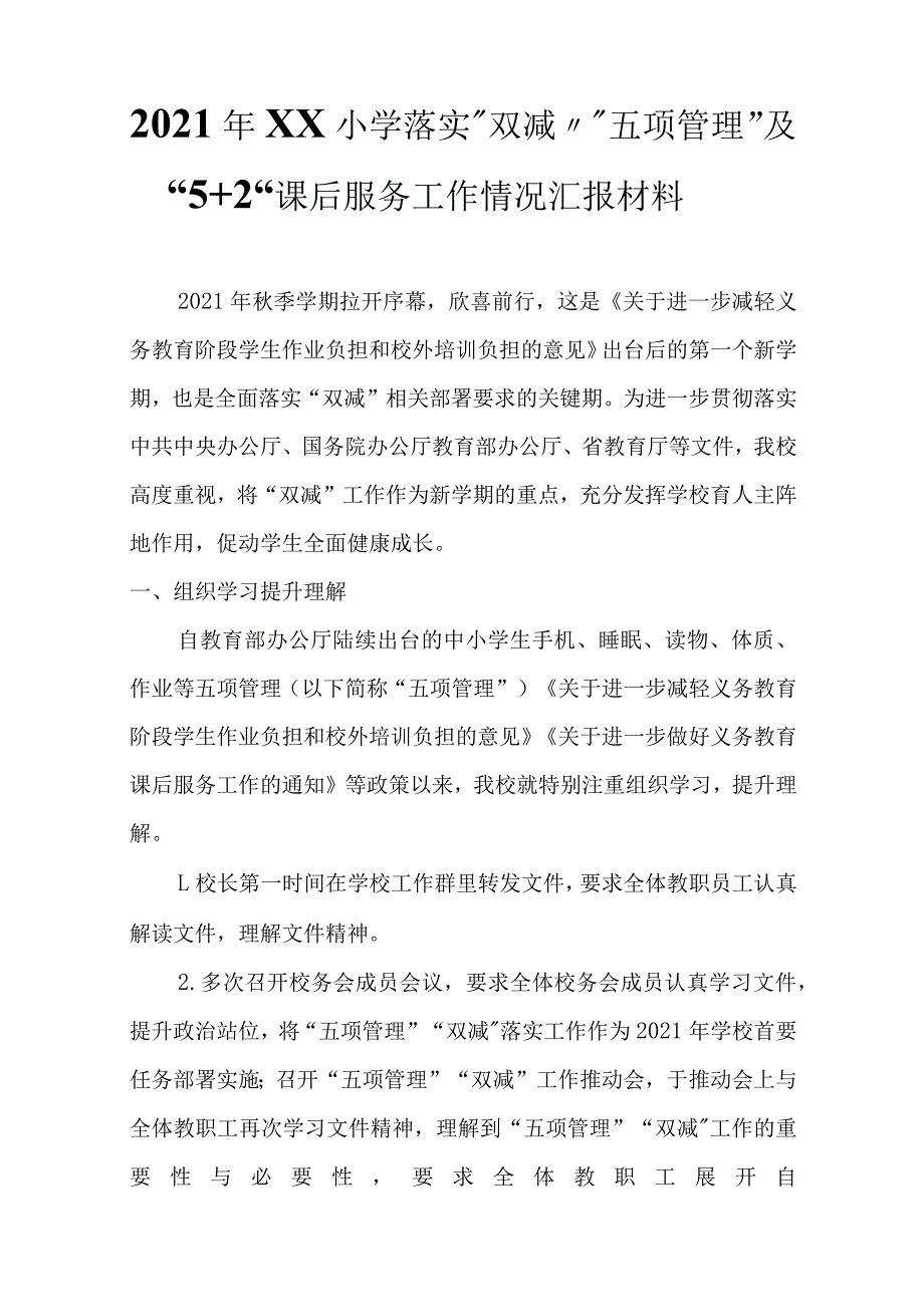 2021年XX小学落实“双减”“五项管理”及“5+2”课后服务工作情况汇报材料_第1页