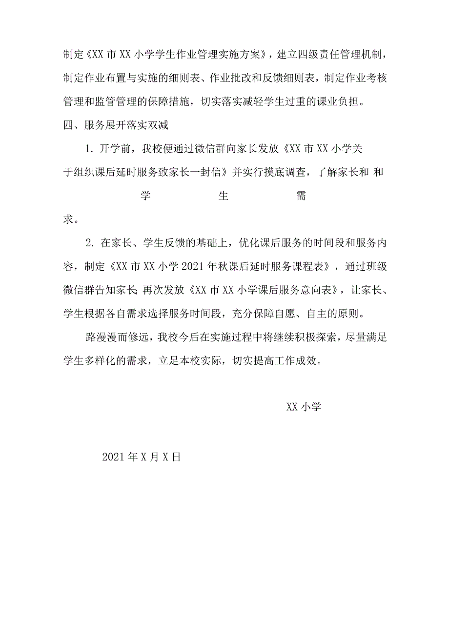 2021年XX小学落实“双减”“五项管理”及“5+2”课后服务工作情况汇报材料_第3页