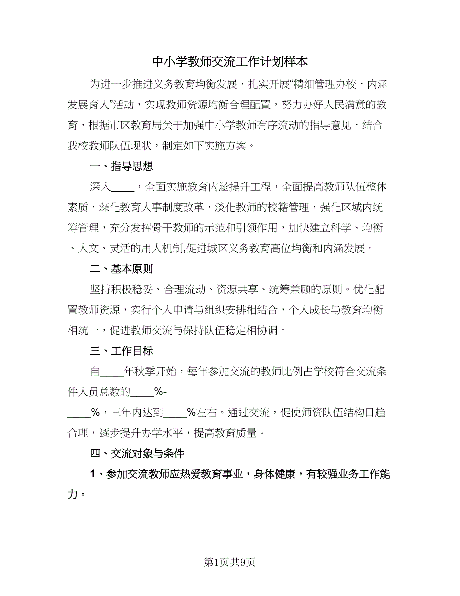 中小学教师交流工作计划样本（3篇）.doc_第1页