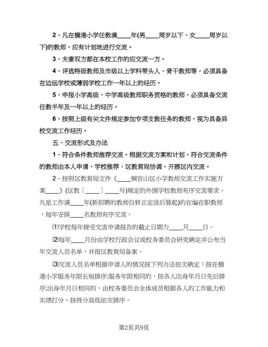 中小学教师交流工作计划样本（3篇）.doc_第2页