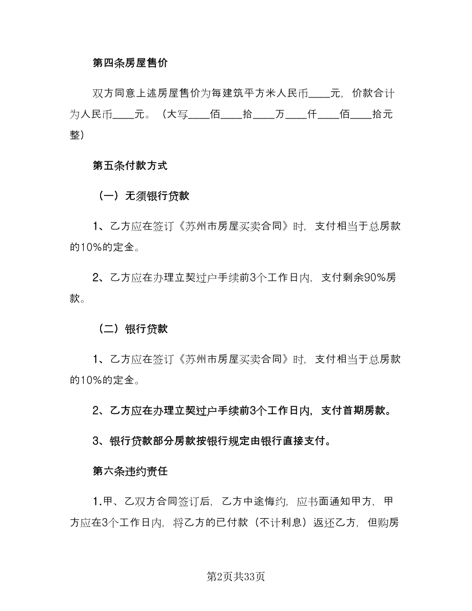 二手房转让合同参考范文（5篇）_第2页