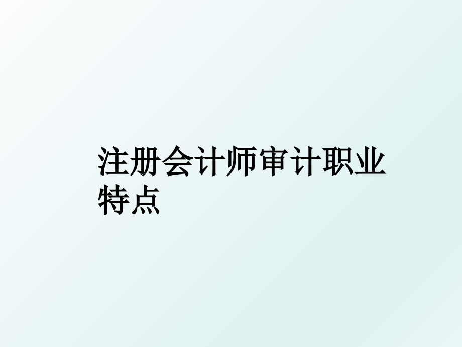 注册会计师审计职业特点_第1页