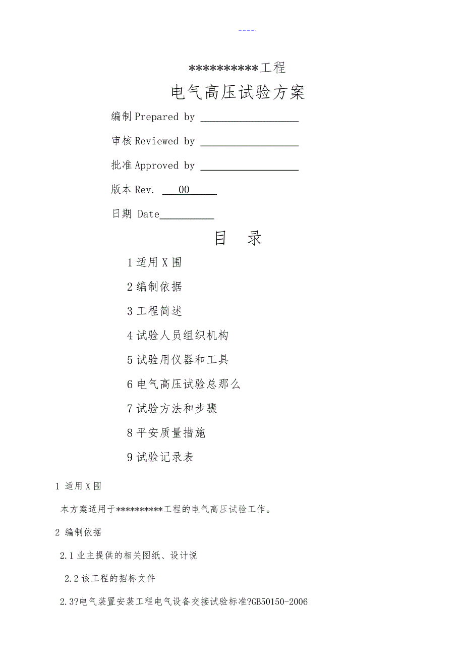 电气高压试验方案_第1页