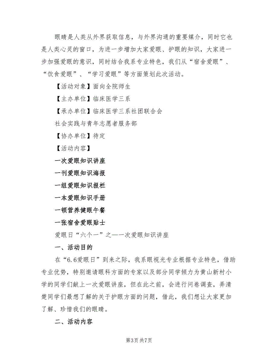 爱眼日活动策划方案格式版（3篇）_第3页