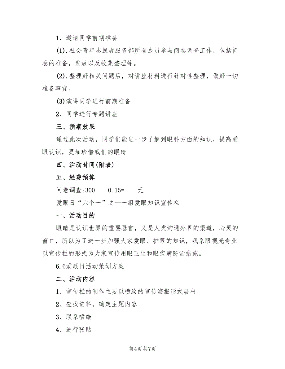 爱眼日活动策划方案格式版（3篇）_第4页