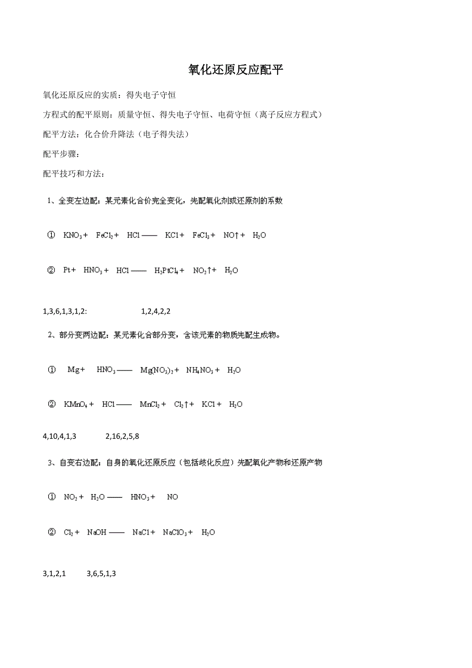 氧化还原反应配平_第1页