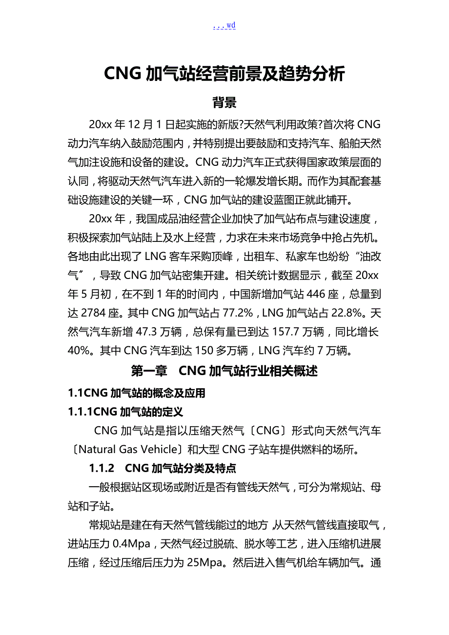 CNG加气站经营前景和趋势分析_第1页