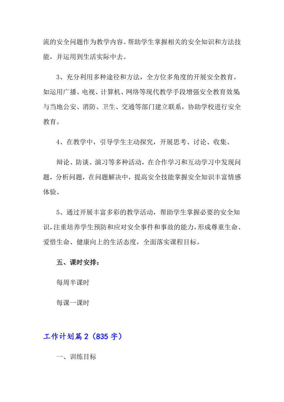 （实用）2023年工作计划范文集锦6篇_第4页