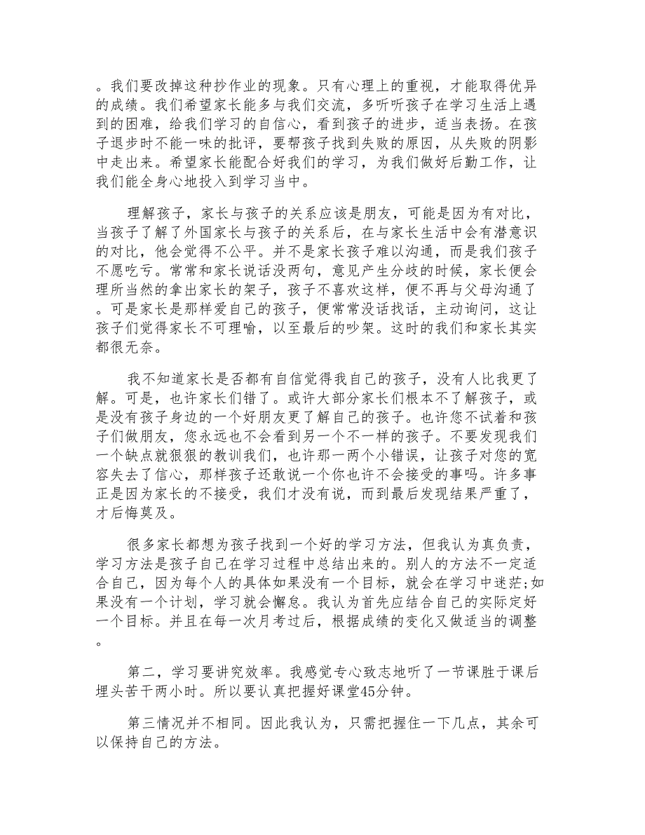 初一家长会学生代表发言稿范文5篇_第3页