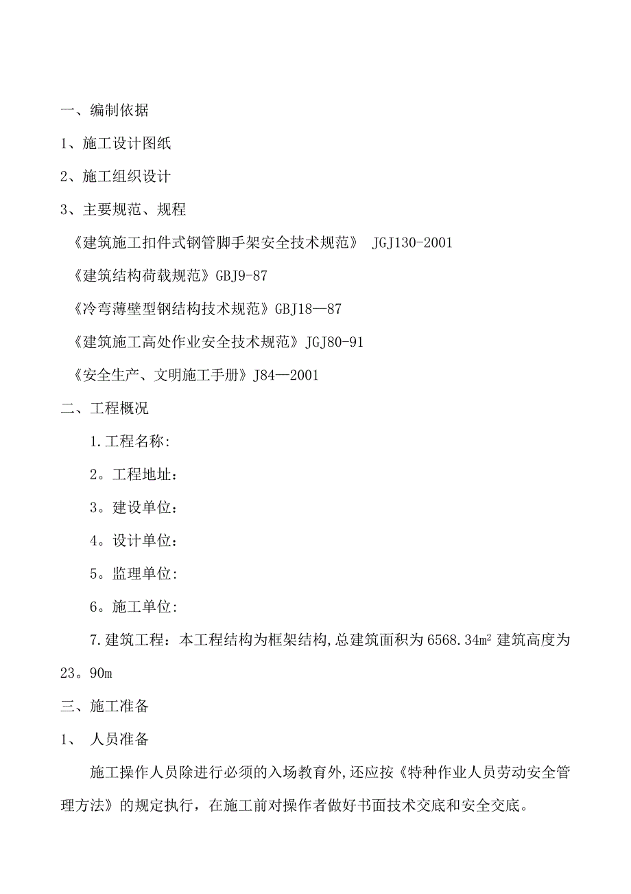 【建筑施工方案】&amp;amp#215;&amp;amp#215;&amp;amp#215;&amp;amp#215;工程悬挑脚手架施工方案_第3页