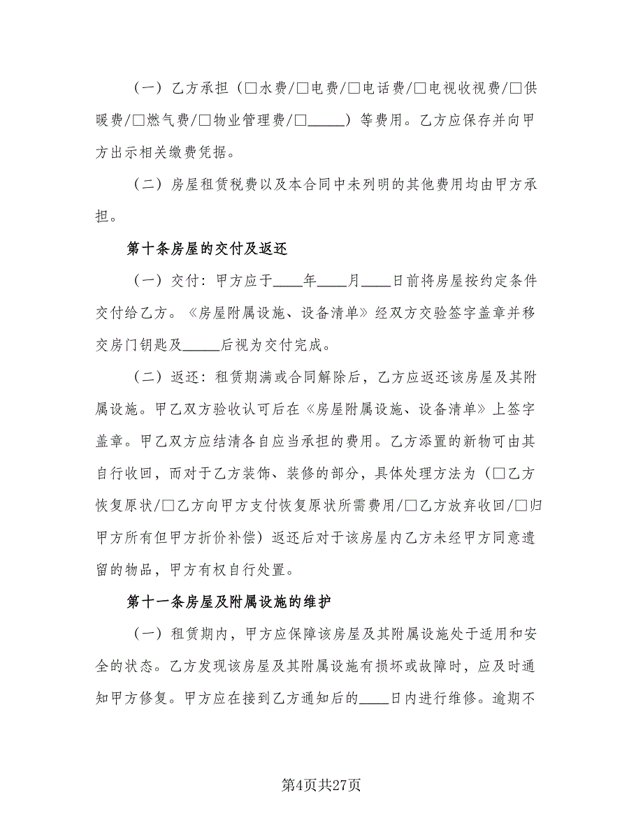 北京市房屋租赁协议电子常用版（四篇）.doc_第4页