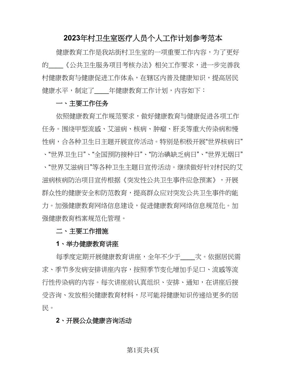 2023年村卫生室医疗人员个人工作计划参考范本（二篇）_第1页