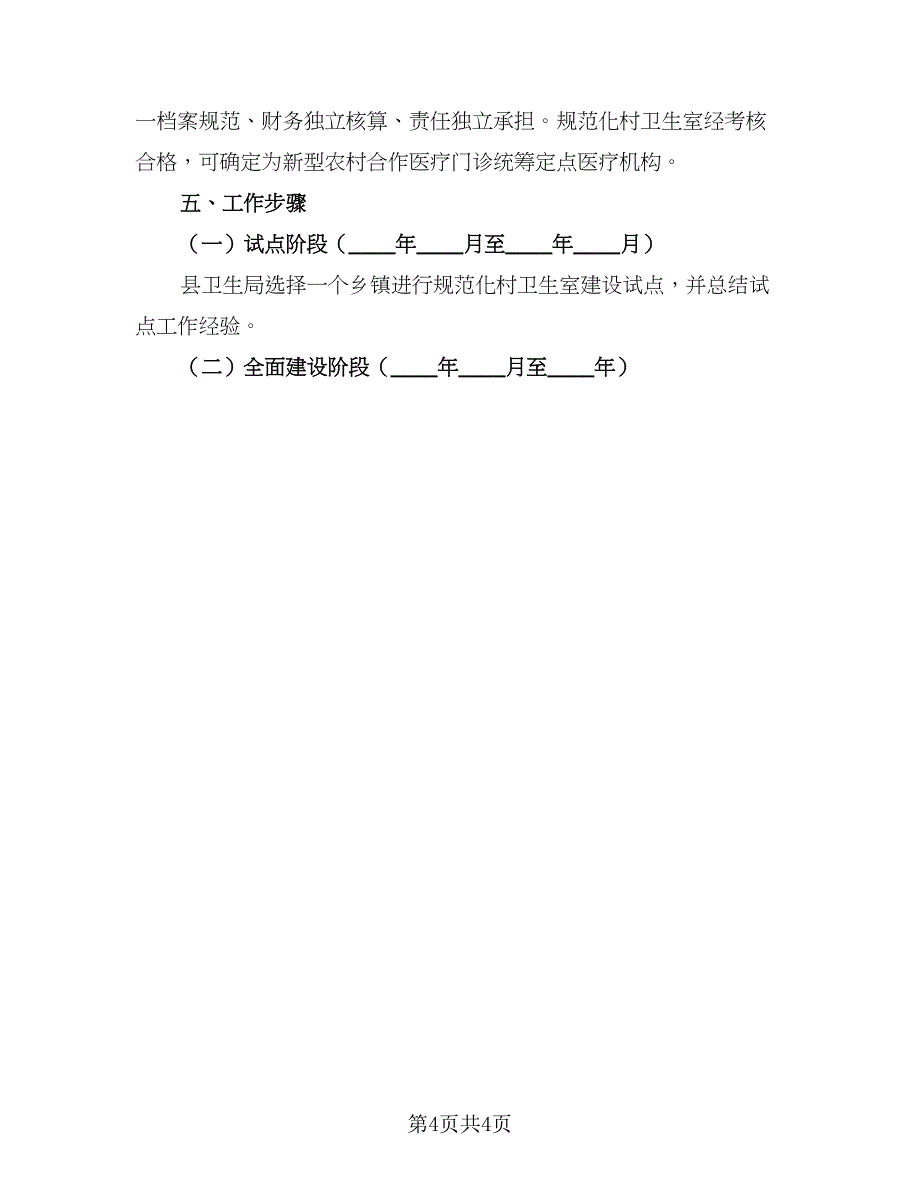 2023年村卫生室医疗人员个人工作计划参考范本（二篇）_第4页