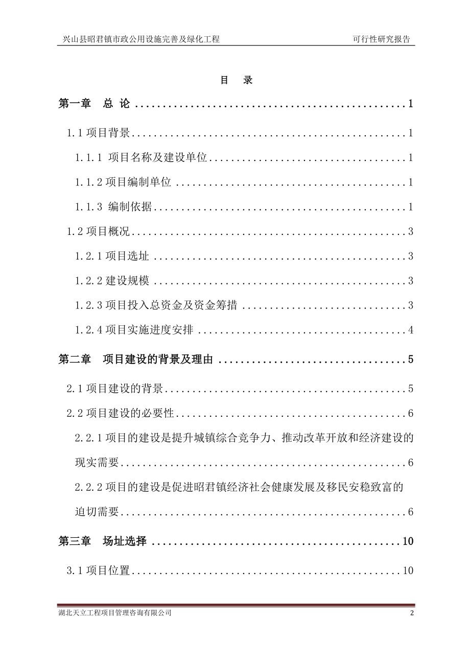 昭君镇市政公用设施完善及绿化工程可行性建议书.doc_第2页