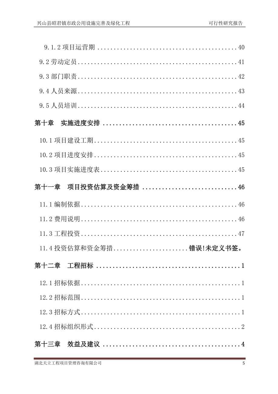 昭君镇市政公用设施完善及绿化工程可行性建议书.doc_第5页