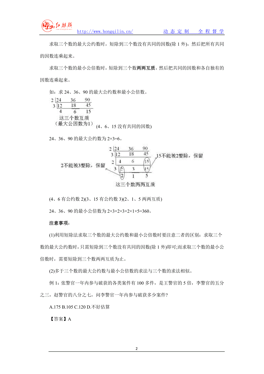 公考数量关系之公约数与公倍数.doc_第2页