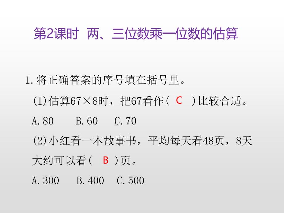 三年级上册数学课件第一单元两三位数乘一位数第2课时两三位数乘一位数的估算练习苏教版共10张PPT_第3页