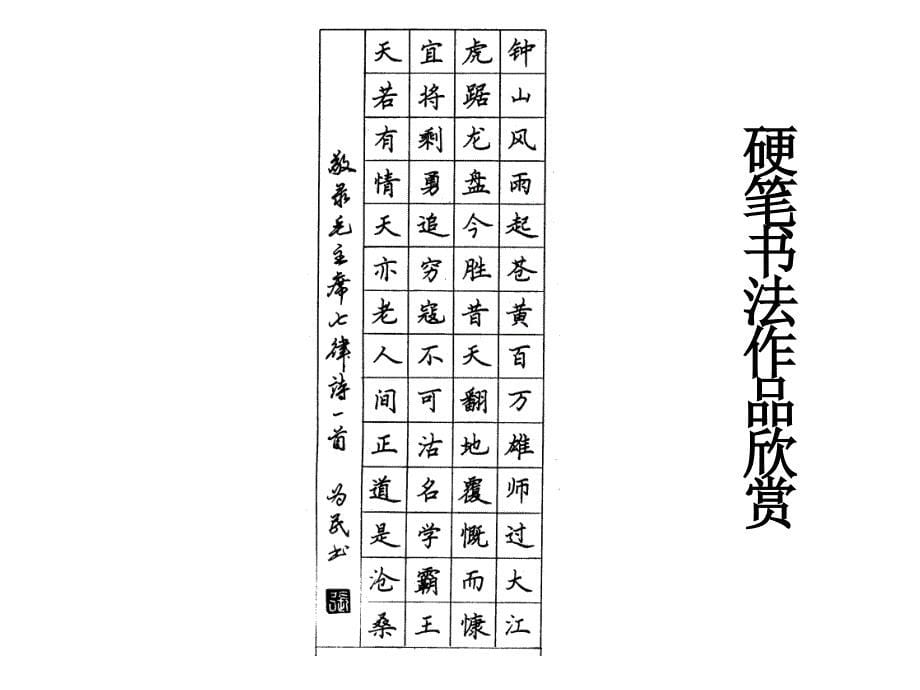 硬笔书法作品欣赏.ppt_第5页