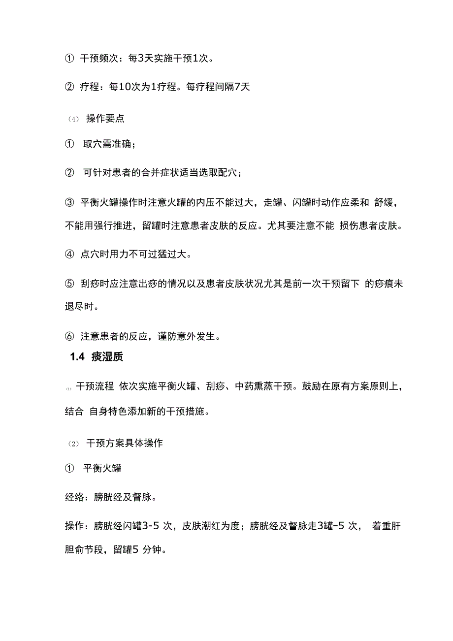 九种体质人群中医干预方案_第3页