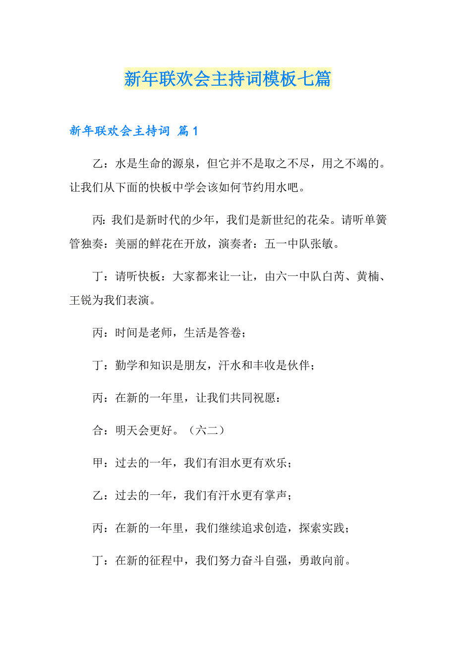 新年联欢会主持词模板七篇_第1页