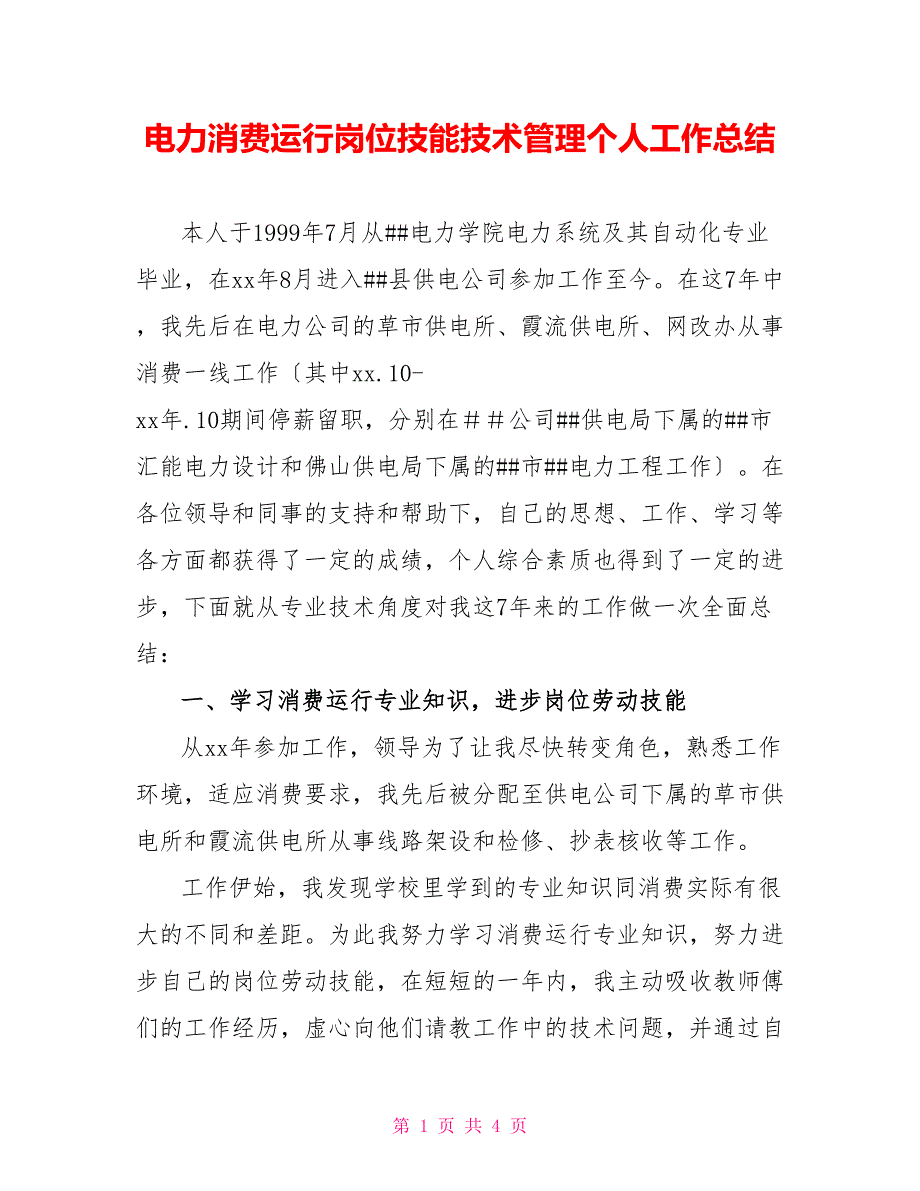 电力生产运行岗位技能技术管理个人工作总结_第1页