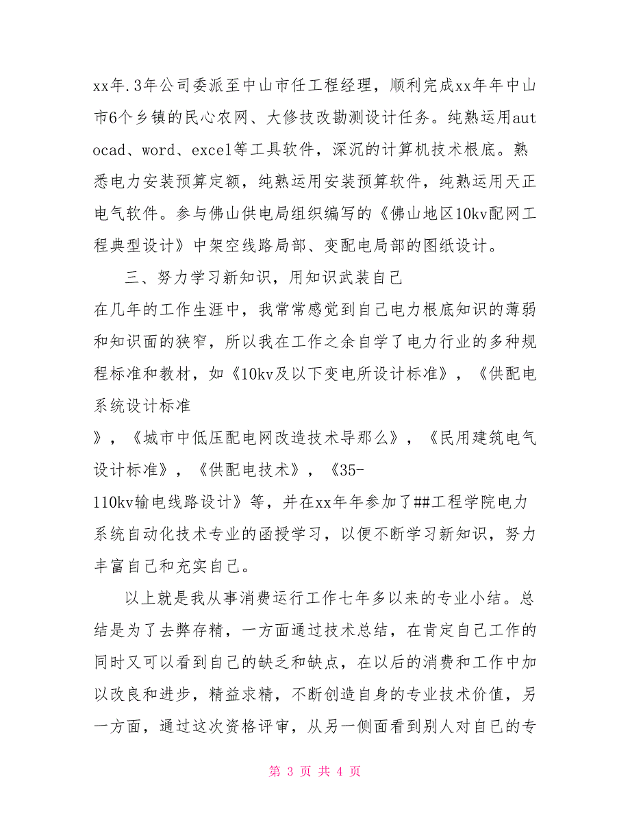 电力生产运行岗位技能技术管理个人工作总结_第3页