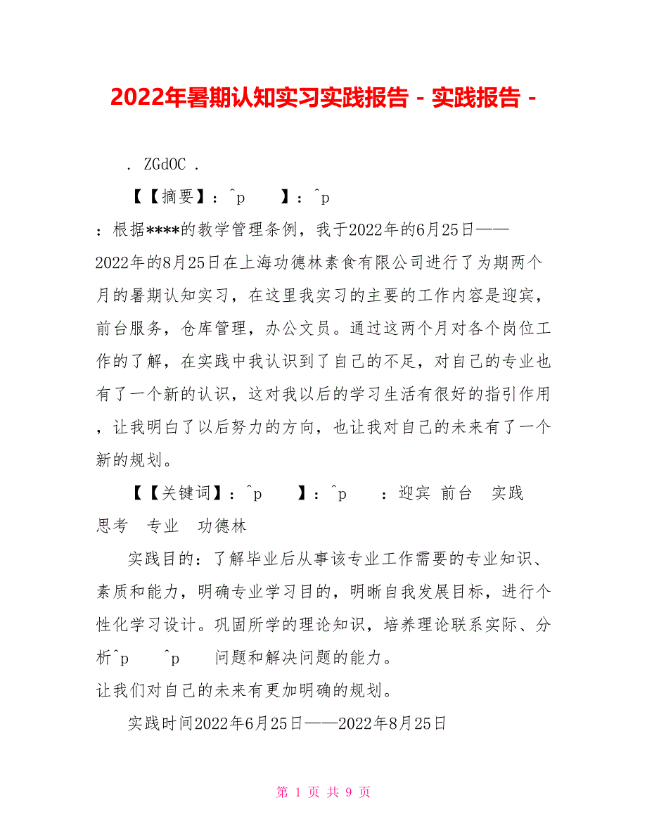 2022年暑期认知实习实践报告_第1页