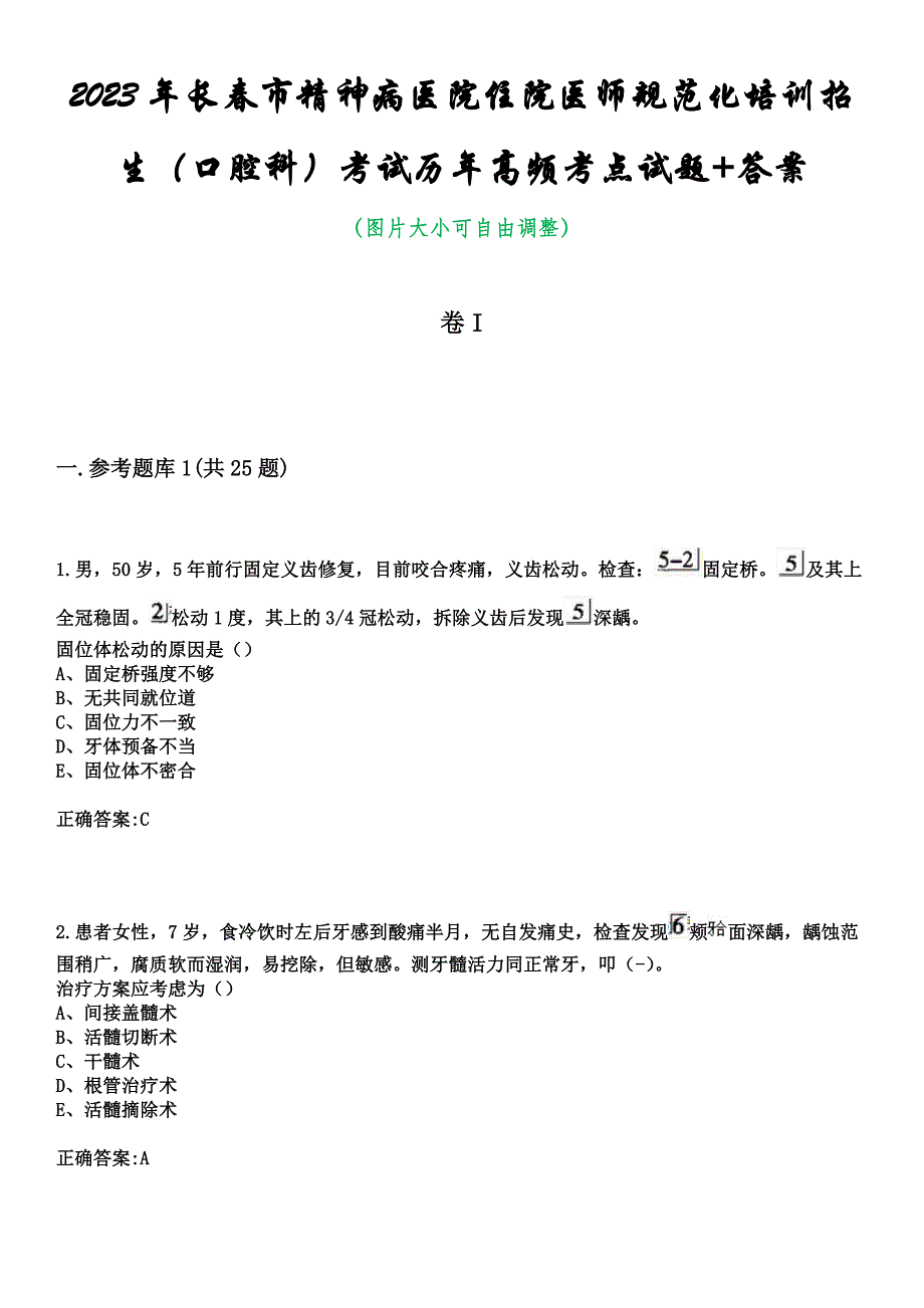 2023年长春市精神病医院住院医师规范化培训招生（口腔科）考试历年高频考点试题+答案_第1页