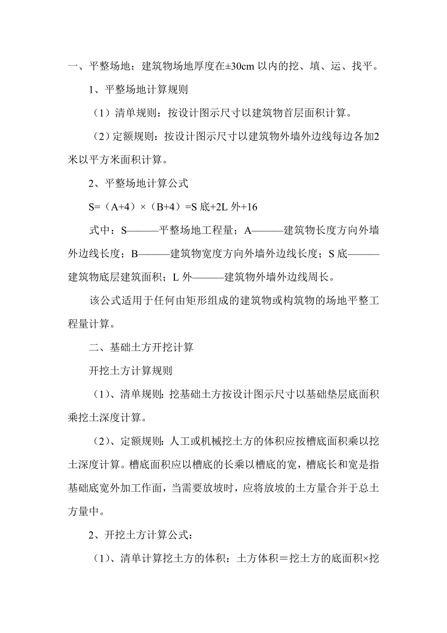 土木建筑与水利工程全套计算规则的公式_第1页