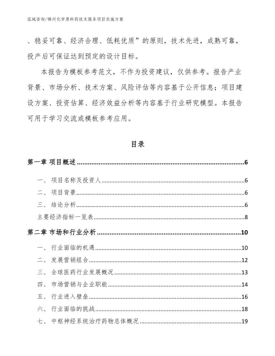 锦州化学原料药技术服务项目实施方案_第2页
