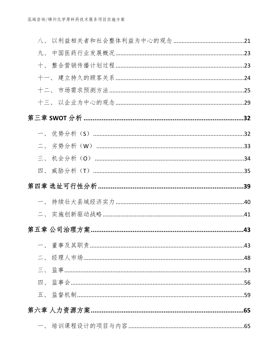 锦州化学原料药技术服务项目实施方案_第3页