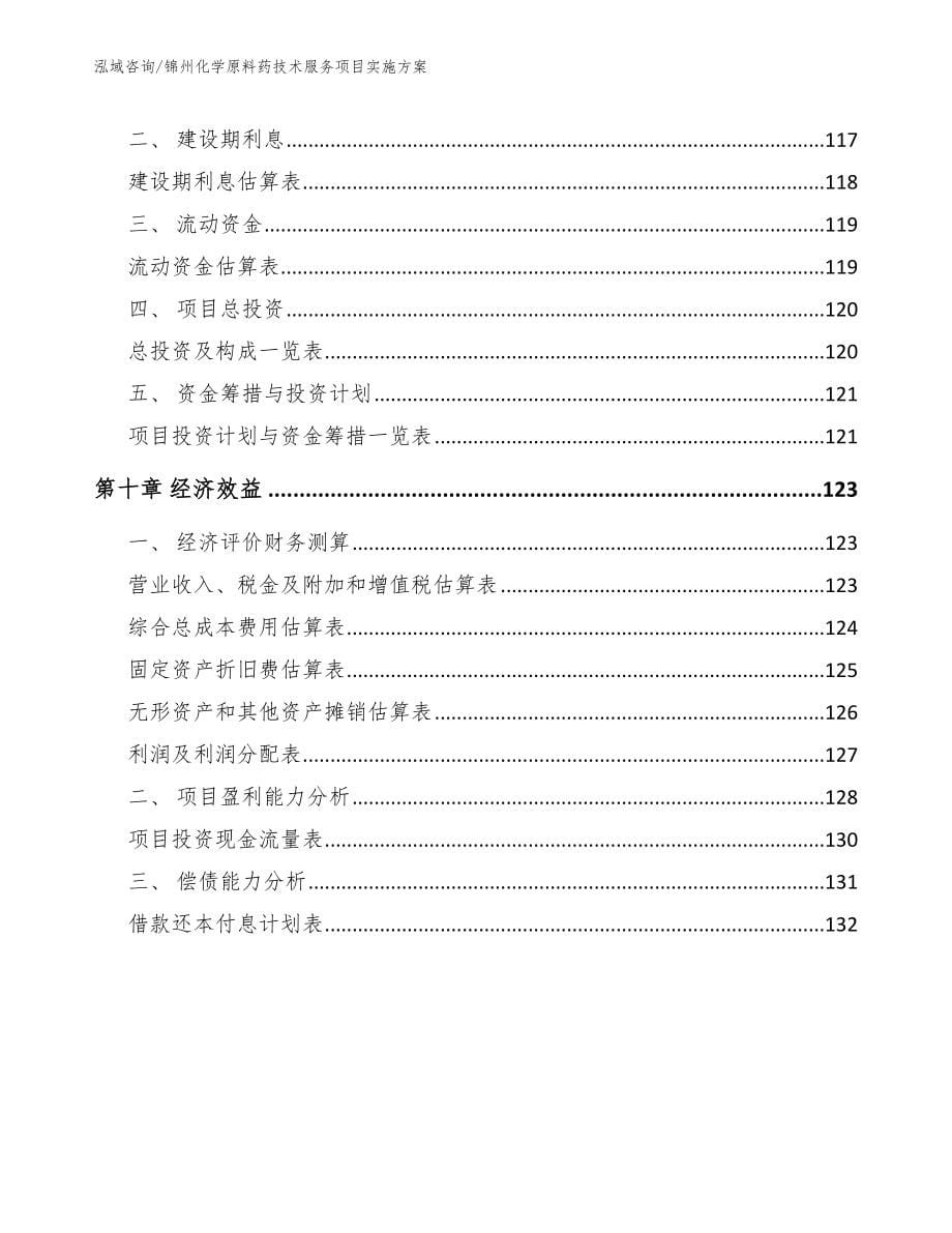 锦州化学原料药技术服务项目实施方案_第5页