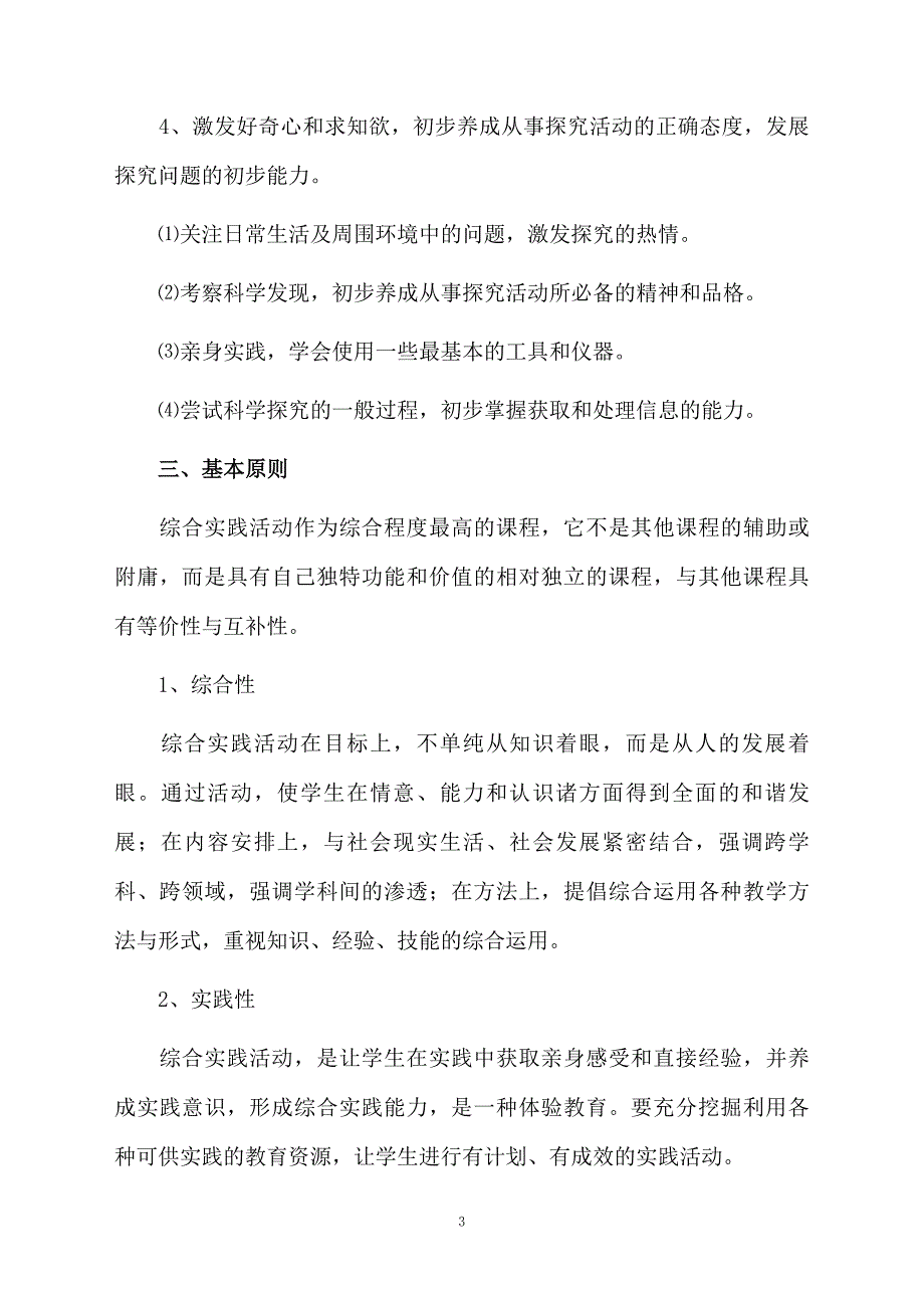 综合实践学科的教学计划通用5篇_第3页