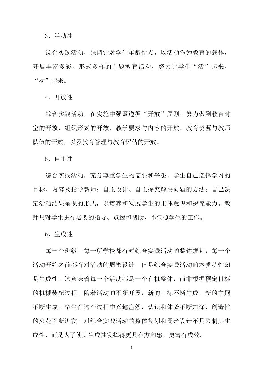 综合实践学科的教学计划通用5篇_第4页