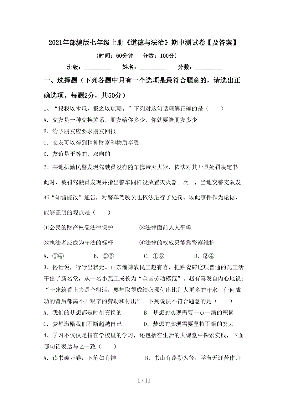 2022年部编版七年级上册《道德与法治》期中测试卷【及答案】.doc_第1页