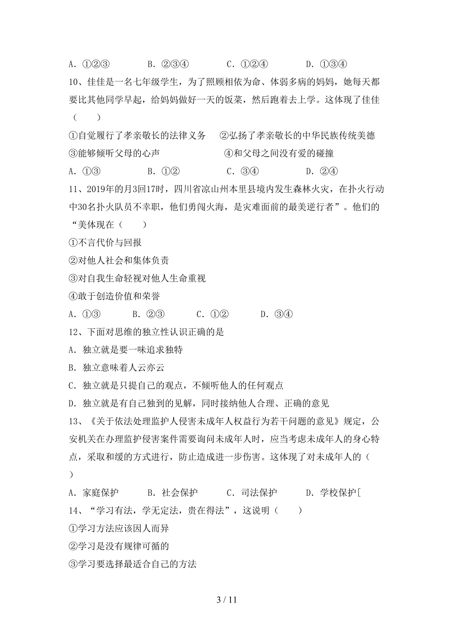 2022年部编版七年级上册《道德与法治》期中测试卷【及答案】.doc_第3页