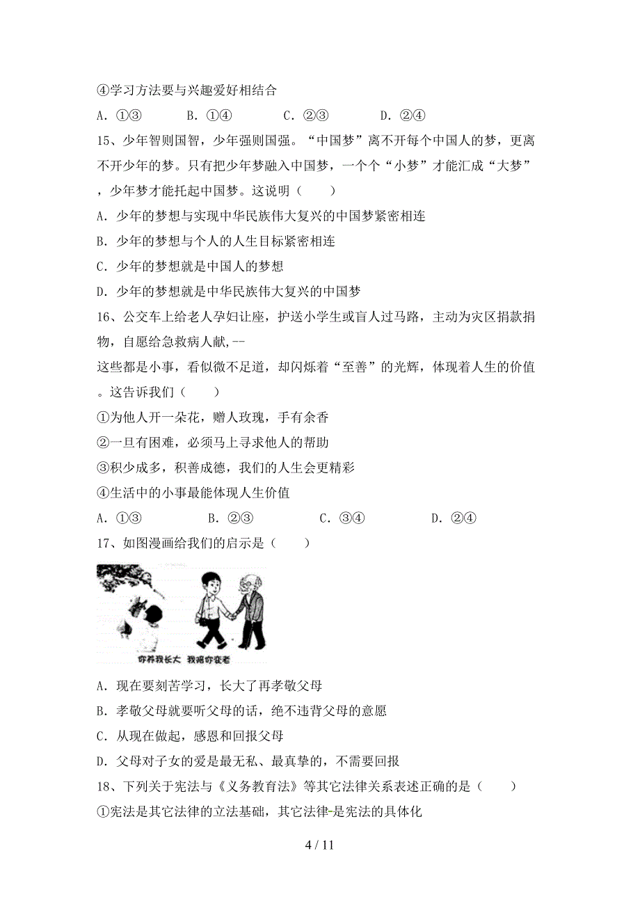 2022年部编版七年级上册《道德与法治》期中测试卷【及答案】.doc_第4页